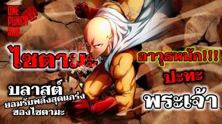 ไซตามะ อาวุธหนักของบลาสต์ ปะทะ พระเจ้า : วันพันช์แมน : ONE PUNCH MAN #onepunchman #saitama