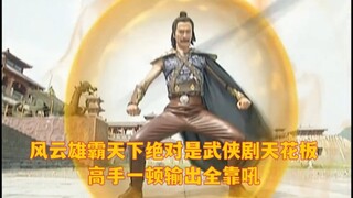 风云雄霸天下绝对是武侠剧天花板，高手一顿输出全靠吼。