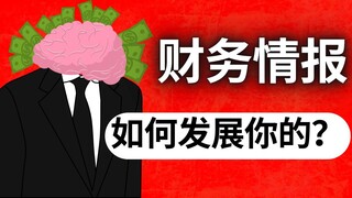 培养财商的 12 个秘诀