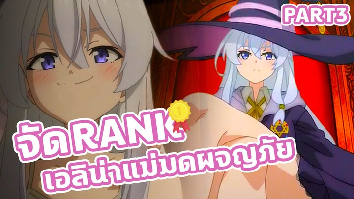 จัด Rank Majo no Tabitabi ตอนไหนดีที่สุด Part3