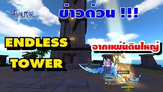 [ THAI ] Ragnarok M Eternal Love [ Ro V2.0 ] : EP 110 - ข่าวด่วน !!! ENDLESS TOWER