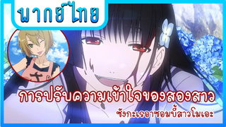 การปรับความเข้าใจของสองสาว | ซังกะเรอาซอมบี้สาวโมเอะ [พากย์ไทย]