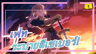 เฟท|จะเกิดอะไรขึ้นเมื่อคนไร้ความสามารถเอาแต่วาดรูปทุกวัน#4วัน|ระบายสีเซเบอร์!_1