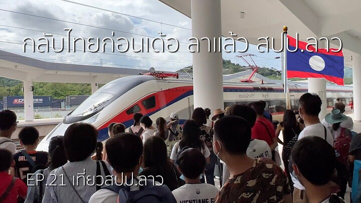 EP.21 กลับไทยก่อนเด้อสปป.ลาว 🇱🇦  ວຽງຈັນ - ຫຼວງພະບາງ - ໜອງຂຽວ  [เที่ยวสปป.ลาว]
