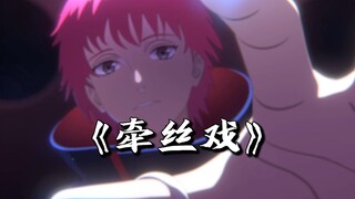 【AI蝎】牵丝戏