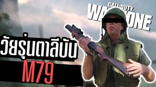 M79 วัยรุ่นตาลีบัน ยิงยัดบ้านพัง!!! โคตรปั่น5555 Call of duty Warzone