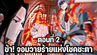 [พากย์มังงะจีน] ข้า! จอมวายร้ายแห่งโชคชะตา ตอนที่ 2