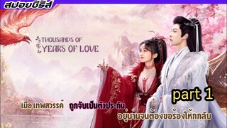 #สปอยซีรีส์ Thousands of Years of Love ❤️Yu Xuan Chen | Tu Zhi Ying  PART 1