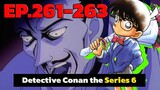 สรุปเนื้อเรื่อง | โคนัน ยอดนักสืบจิ๋ว | EP.261-263| Detective Conan the Series 6