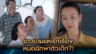 ชาวบ้านแห่เอาเรื่อง หมอลักพาตัวเด็ก?! | Highlight พนมนาคา (รีรัน) Ep.02 | one31 | 10 มิ.ย. 67