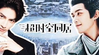 【奥利奥/双leo】超时空同居·预告[吴磊x罗云熙/阿诗勒隼x袁帅]