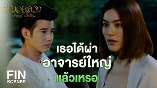 FIN | ก็ฉันบอกแล้วไงว่าฉันเรียนหมอ | หมอหลวง EP.10 | Ch3Thailand