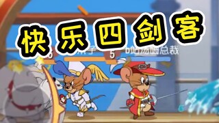 เกมมือถือ Tom and Jerry: ฉันโคลน Four Musketeers และบังเอิญเอาชนะแมวของคู่ต่อสู้จนมันหอน