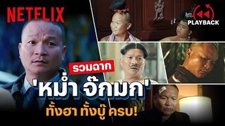 รวมฉากสุดฮา 'หม่ำ จ๊กมก' ไม่ได้มีดีที่ตลกอย่างเดียว! | PLAYBACK | Netflix