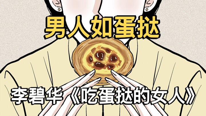 【男人如蛋挞】李碧华《吃蛋挞的女人》
