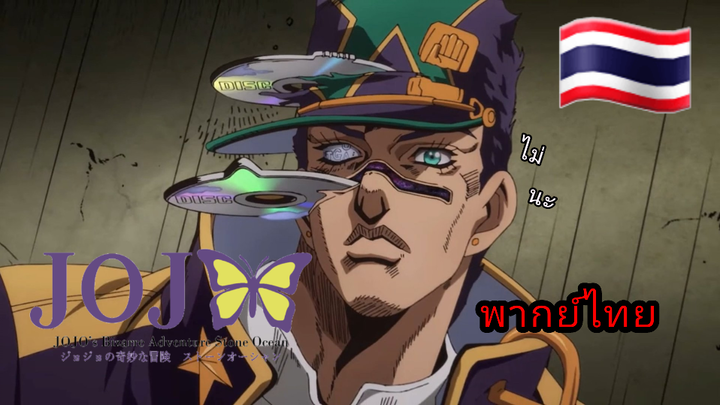 JoJo Stone ocean ภาค6 ตอนที่ 5 พากย์ไทย ปิดฉากโจทาโร่