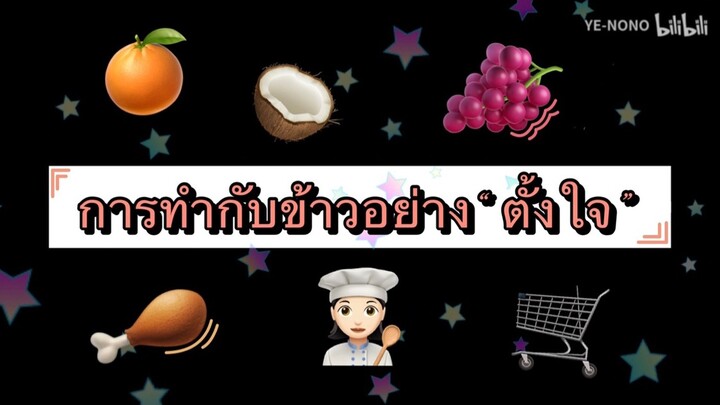 การทำกับข้าวอย่าง“ตั้งใจ”ของนักเรียนต่างชาติ ep9