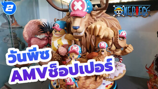 วันพีซ
AMVช็อปเปอร์_2