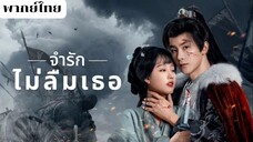 จำรัก ไม่ลืมเธอ EP.6