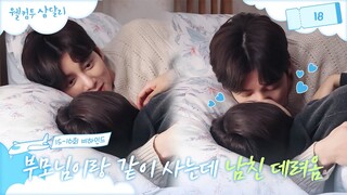 [메이킹] 사귀자마자 침대 간 커플? 그거 용필삼달🛏️ ＜웰컴투 삼달리＞ 15회 비하인드│웰컴투 삼달리 Welcome to Samdal-ri