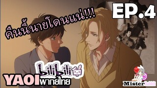 [Yaoi 2024] Tasogare Out Focus ตอนที่ 4 - คืนนี้ต้องโดนจัดหนักแน่ๆเลย -///-