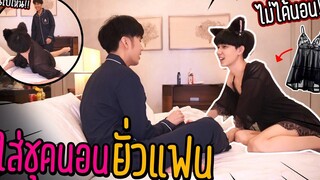 "ใส่ชุดนอนยั่วแฟน" จนไม่ได้นอน(แต่กับโดนแฟน) ฟินหนักมาก!!