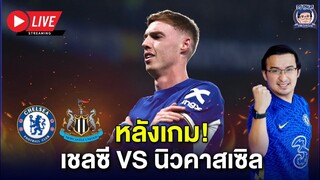 🔥เหนื่อยทุกเกม! Live หลังเกมเชลซี v นิวคาสเซิ่ล