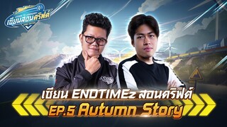 เซียนสอนดริฟต์ EP.5 : Autumn Story feat.SUR.ENDTIMEz - Speed Drifters