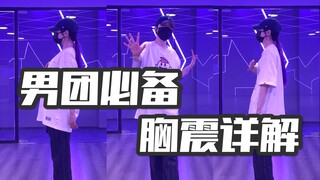 跳好男团必练系列｜一个视频教会你胸震POP！零基础跟练教学！
