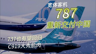 波音开始重新向中国交付787，737的交付有望，国产大飞机C919飞越维多利亚港