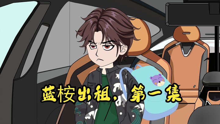 蓝桉出租，第一集