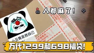 丑小伙的2个万代福袋到了！698和1299！跟风买福袋！最近脸也太黑了，好像又亏了！双11已经亏的人麻了！