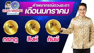 ดวงเดือน ม.ค.2565 | กรกฎ สิงห์ กันย์