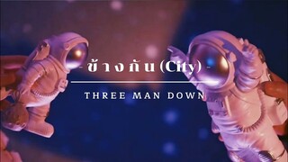 [OPV] ข้างกัน - Three Man Down | Daniel & Patrick | #เคอแพท