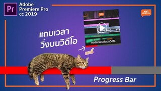 ทำแถบบอกระยะเวลาของคลิปวิดีโอ Progress Bar | Premiere Pro