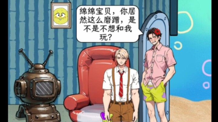 海绵猛男！
