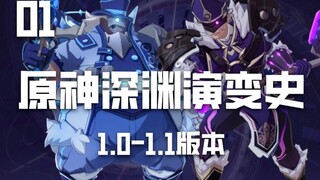 【原神深渊演变史01】初版深渊带来的压迫感，称得上历史最强