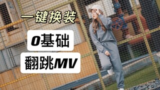 0基础翻跳MV| 一键换装5首BLACKPINK大热歌曲