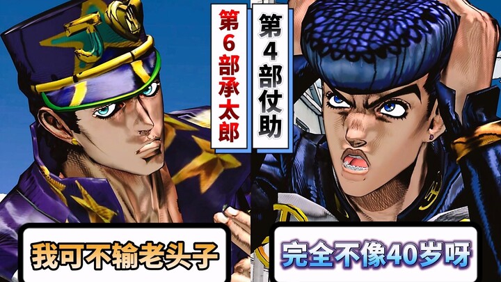 仗助遇见第6部承太郎会有什么反应