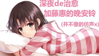 【加藤惠声线模仿】来自女友惠（伪）的陪睡晚安铃