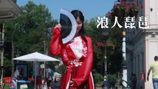 浪人琵琶 竖版