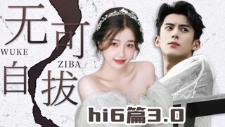 《hi6花絮篇 3.0》无可自拔～“谁 叫 你 掐 我 脖 子”【棣欣引力】