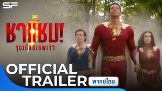 Shazam! Fury of the Gods ชาแซม! จุดเดือดเทพเจ้า | Official Trailer พากย์ไทย