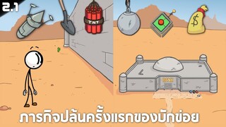 EP 2.1  เหตุผลที่บักข่อยโดนจับเข้าคุกในตอนเเรก !! - The Henry Stickmin Collection (เเหกคุกนรก)