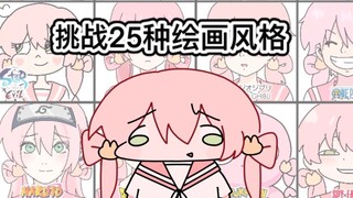 挑战25种绘画风格
