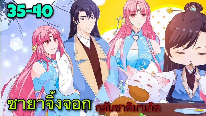 มังงะ | ชายาปีศาจจิ้งจอกน่ารักสุดๆ | ตอนที่ 35-40