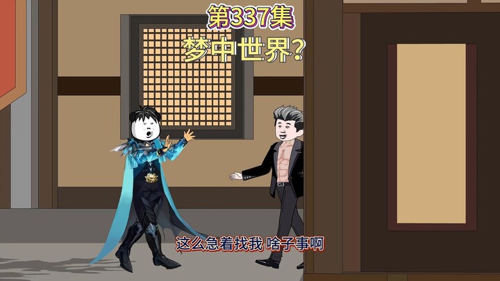 第337集：梦中世界？（你用盘古斧我有巴雷特）