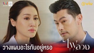 วางแผนอะไรกันอยู่เหรอ | ไฟลวง Ep.17