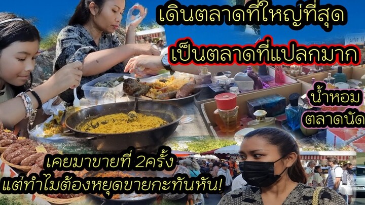 EP 497 พาเดินตลาดนัดที่ใหญ่ที่สุดในแถบนี้ ตั้งร้านตามซอกตามซอย มีขายของกินอะไรบ้าง ตามไปชิมด้วยค่ะ