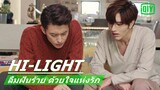 ทะเลาะกันเรื่องไข่ | ลืมฝันร้าย ด้วยใจแห่งรัก (Poisoned Love) EP.21 ซับไทย | iQIYI Thailand